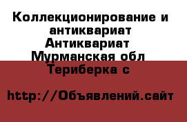 Коллекционирование и антиквариат Антиквариат. Мурманская обл.,Териберка с.